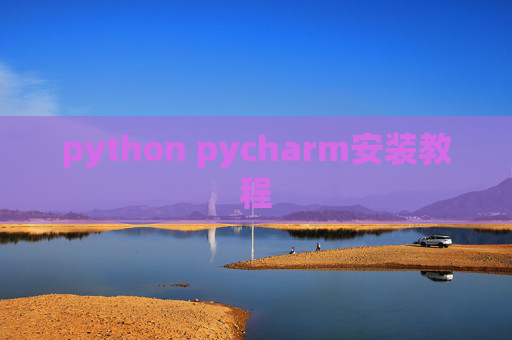 python pycharm安装教程 python pycharm安装教程
