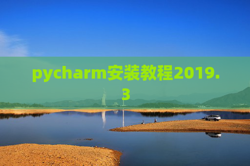 pycharm安装教程2019.3 pycharm安装教程2019.3